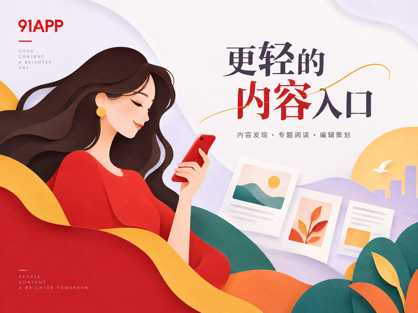91APP内容发现封面视觉